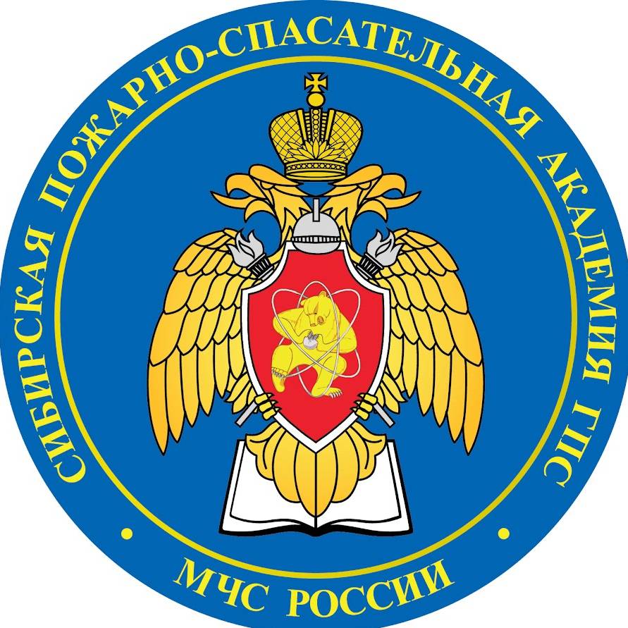 СИБИРСКАЯ ПОЖАРНО-СПАСАТЕЛЬНАЯ АКАДЕМИЯ ГПС МЧС РОССИ.