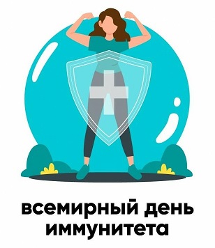 Иммунитет.
