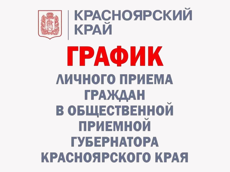 Общественная приемная Губернатора края (г. Красноярск).